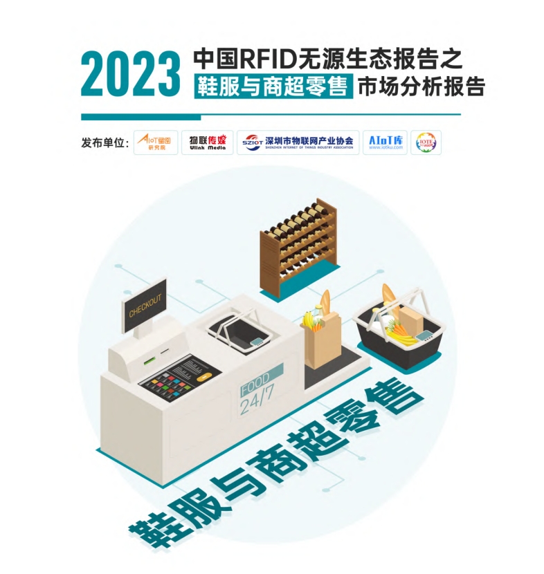 品質一番の 2023中国RFID无源物联网产业白皮书》生态报告——鞋服与商超零售 和書